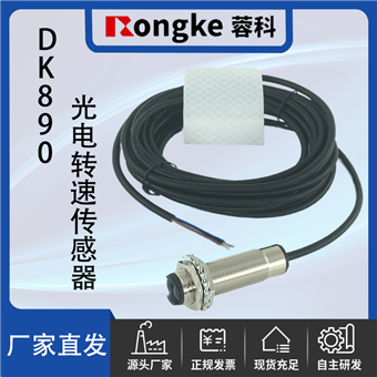 DK890光电转速传感器