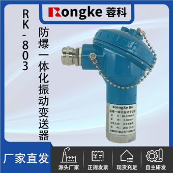 RK-803防爆一体化振动变送器