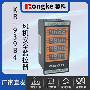 KR-939B4/RK成都蓉科风机安全监控器