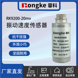 RK-9200振动传感器
