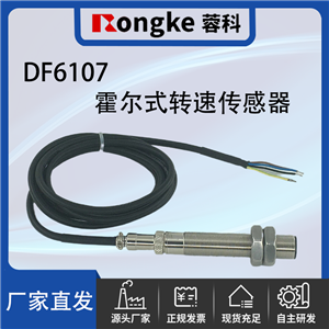 DF6107霍尔式转速传感器