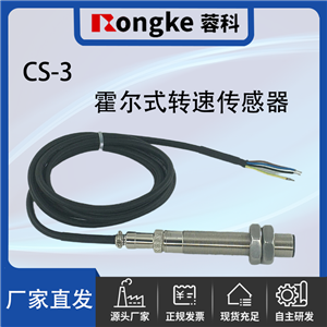 CS-3霍尔式转速传感器