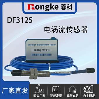 DF3125电涡流传感器