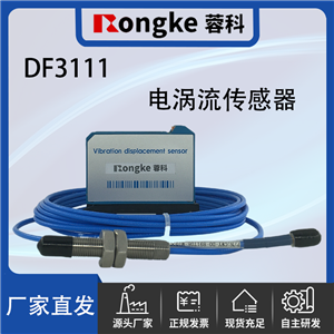 DF3111电涡流传感器