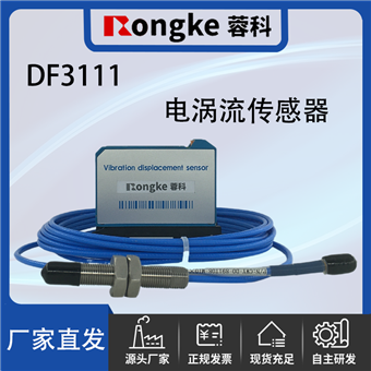 DF3111电涡流传感器