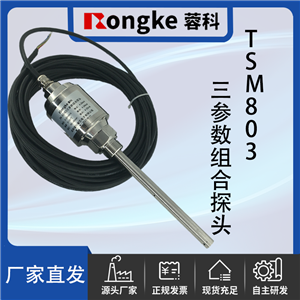 TSM803振动温度油位三参数组合探头