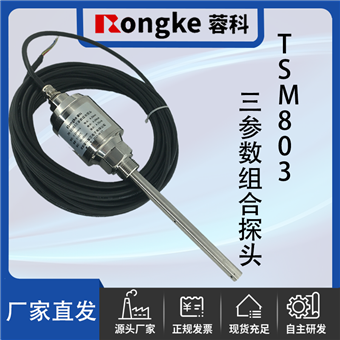 TSM803振动温度油位三参数探头
